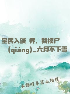 全民入侵異界，我摸尸變強(qiáng)