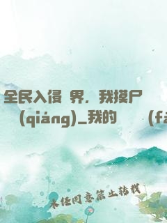 全民入侵異界，我摸尸變強(qiáng)