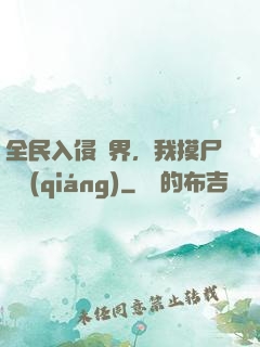 全民入侵異界，我摸尸變強(qiáng)