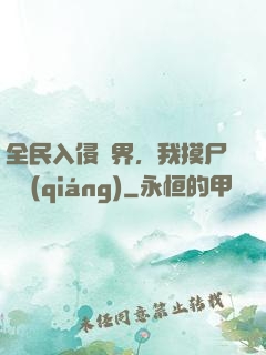 全民入侵異界，我摸尸變強(qiáng)