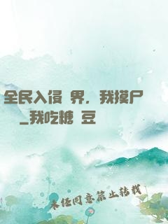 全民入侵異界，我摸尸變強