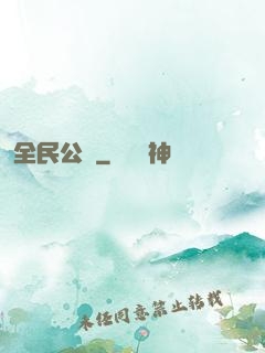 全民公敵