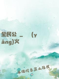 全民公敵