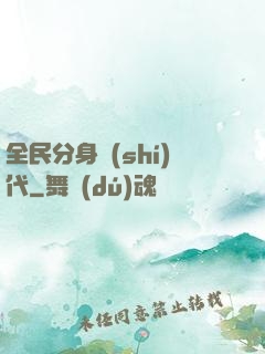全民分身時(shí)代