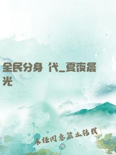 全民分身時代