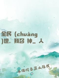全民創(chuàng)世，我召喚神