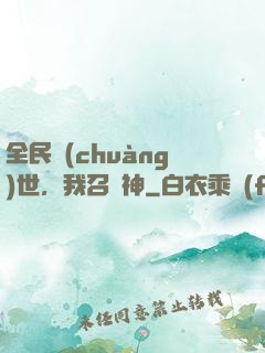 全民創(chuàng)世，我召喚神