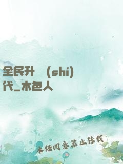 全民升級時(shí)代