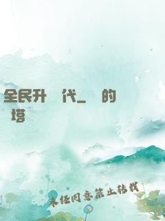 全民升級時代
