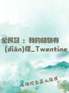 全民召喚：我的植物有點(diǎn)怪