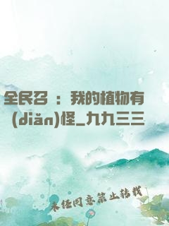 全民召喚：我的植物有點(diǎn)怪