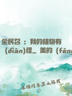 全民召喚：我的植物有點(diǎn)怪