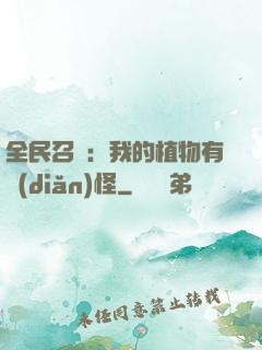 全民召喚：我的植物有點(diǎn)怪