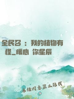 全民召喚：我的植物有點怪
