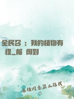 全民召喚：我的植物有點怪