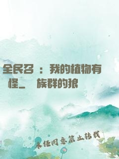 全民召喚：我的植物有點怪