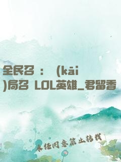 全民召喚：開(kāi)局召喚LOL英雄