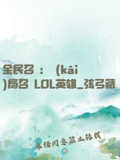 全民召喚：開(kāi)局召喚LOL英雄