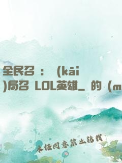 全民召喚：開(kāi)局召喚LOL英雄