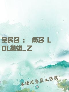 全民召喚：開局召喚LOL英雄