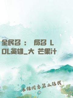 全民召喚：開局召喚LOL英雄