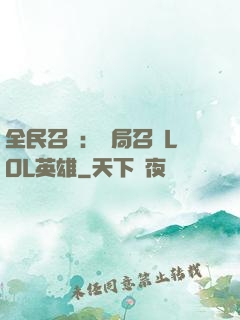 全民召喚：開局召喚LOL英雄