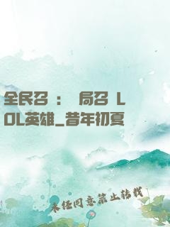 全民召喚：開局召喚LOL英雄