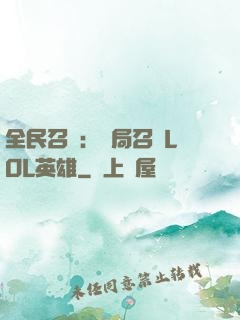 全民召喚：開局召喚LOL英雄