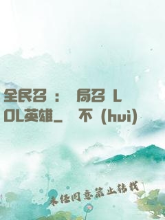 全民召喚：開局召喚LOL英雄