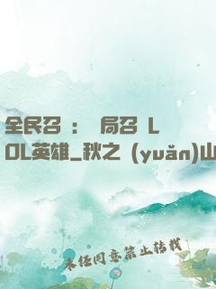 全民召喚：開局召喚LOL英雄