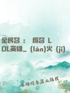 全民召喚：開局召喚LOL英雄