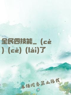 全民四技能
