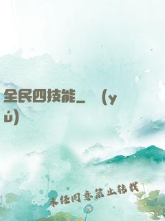 全民四技能