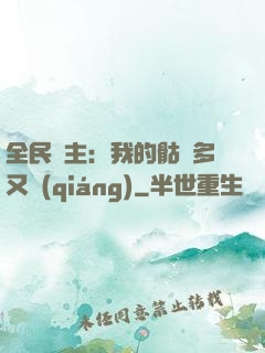 全民國主：我的骷髏多又強(qiáng)