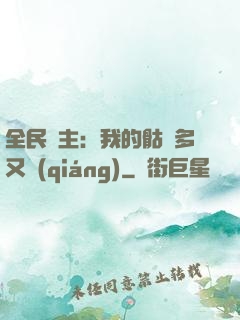 全民國主：我的骷髏多又強(qiáng)