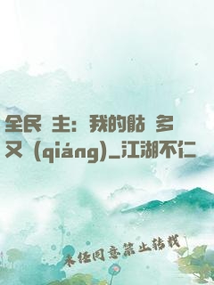 全民國主：我的骷髏多又強(qiáng)