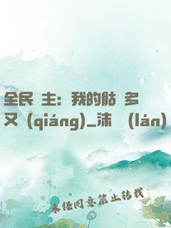 全民國主：我的骷髏多又強(qiáng)