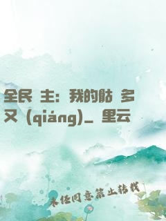 全民國主：我的骷髏多又強(qiáng)