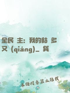 全民國主：我的骷髏多又強(qiáng)