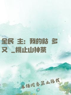 全民國主：我的骷髏多又強