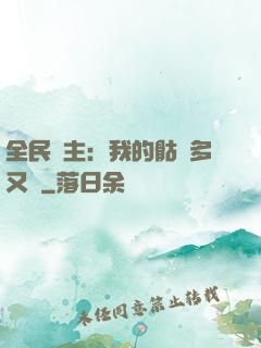 全民國主：我的骷髏多又強