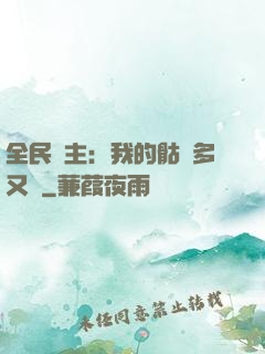 全民國主：我的骷髏多又強