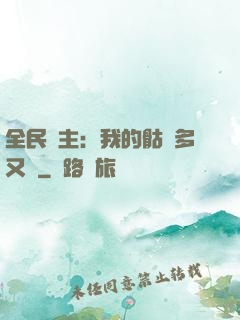 全民國主：我的骷髏多又強