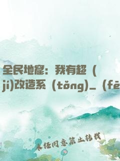 全民地窟：我有超級(jí)改造系統(tǒng)