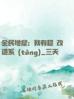全民地窟：我有超級改造系統(tǒng)