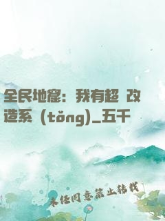 全民地窟：我有超級改造系統(tǒng)