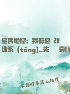 全民地窟：我有超級改造系統(tǒng)