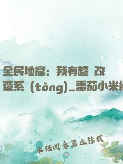 全民地窟：我有超級改造系統(tǒng)
