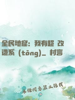 全民地窟：我有超級改造系統(tǒng)