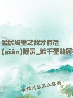全民城堡之我才有危險(xiǎn)提示